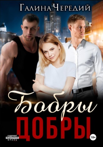 Бобры добры. Галина Чередий