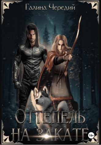 Оттепель на закате. Галина Чередий