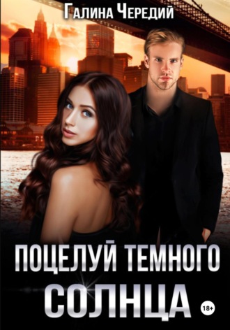 Поцелуй темного солнца. Галина Чередий