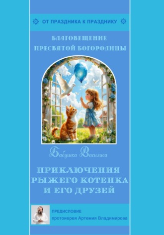 Бабушка Василиса. Приключения рыжего котенка и его друзей