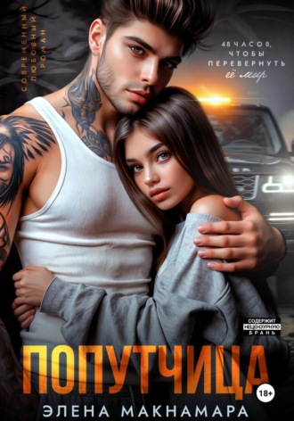 Попутчица. Элена Макнамара