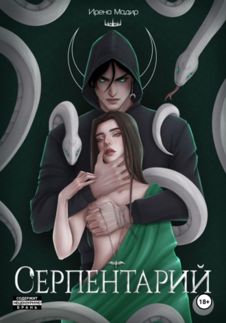 Ирена Мадир. Серпентарий