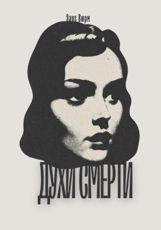 Элиз Вюрм. Духи смерти