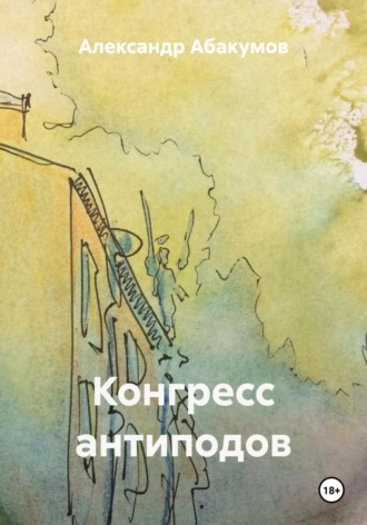 Александр Николаевич Абакумов. Конгресс антиподов