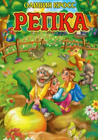 Репка. 