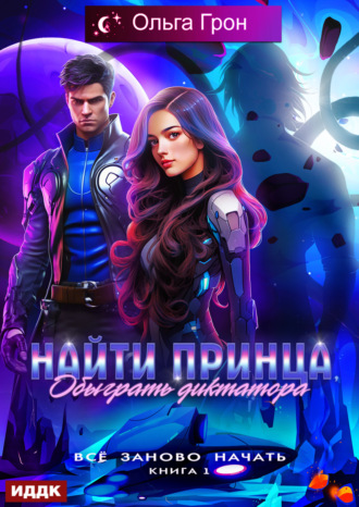 Ольга Грон. Всё заново начать. Книга 1. Найти принца, обыграть диктатора