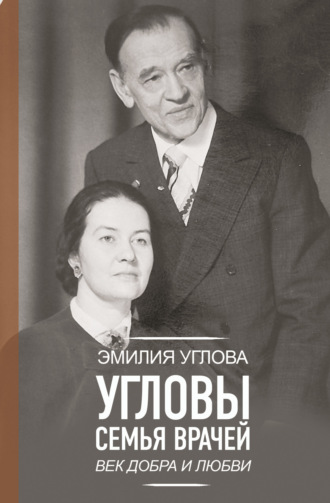 Эмилия Углова. Угловы. Семья врачей. Век Добра и Любви