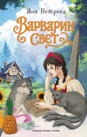 Яна Ветрова. Варварин свет