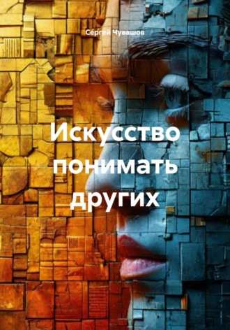 Искусство понимать других. 