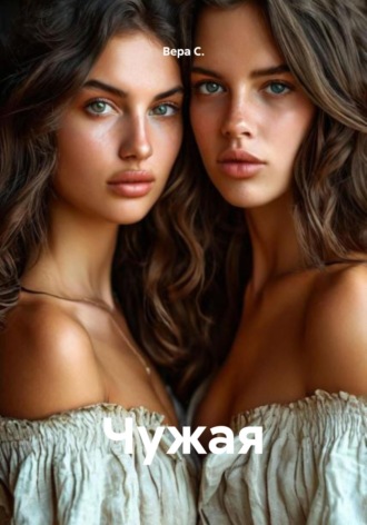 Вера С.. Чужая
