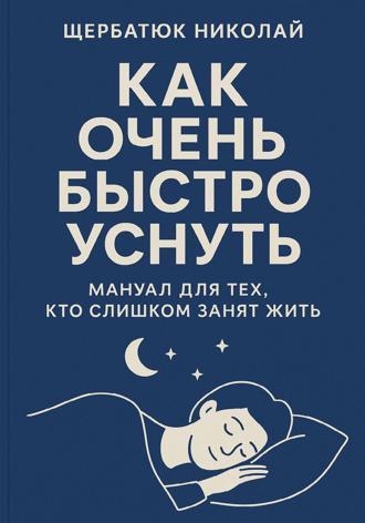 Как очень быстро уснуть: Мануал для тех, кто слишком занят жить. 