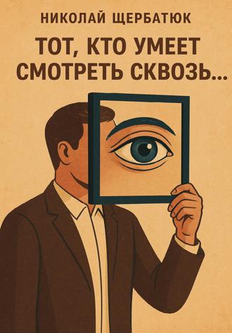Тот, кто умеет смотреть сквозь. 