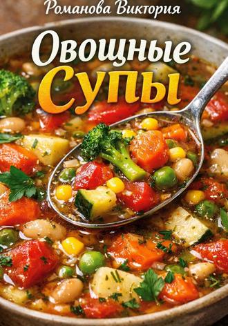 Романова Виктория. Овощные супы