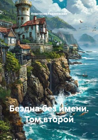 Анастасия Радзиевская. Бездна без имени. Том второй