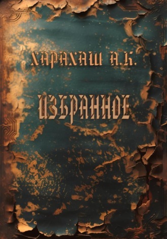 Избранное. Андрей Константинович Харахаш