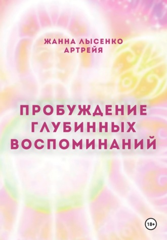Пробуждение глубинных воспоминаний. Жанна Лысенко