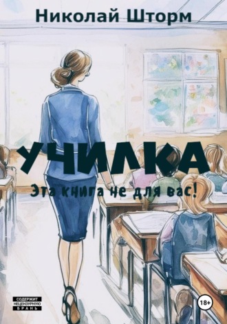 Училка. Николай Шторм