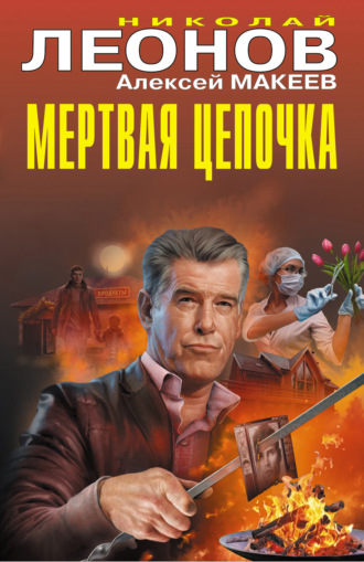 Мертвая цепочка. 