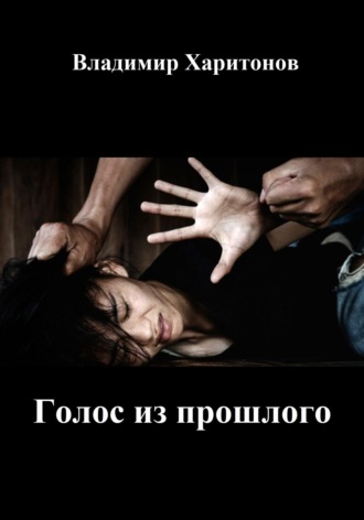 Владимир Юрьевич Харитонов. Голос из прошлого