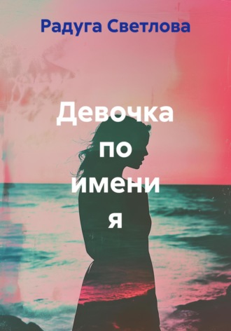 Девочка по имени я. 