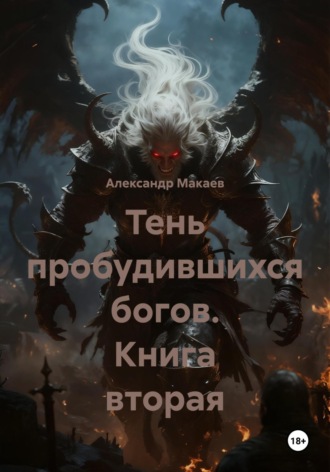 Александр Макаев. Тень пробудившихся богов. Книга вторая