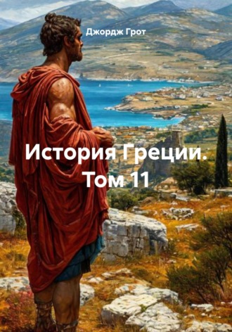 Джордж Грот. История Греции. Том 11
