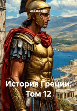 Джордж Грот. История Греции. Том 12