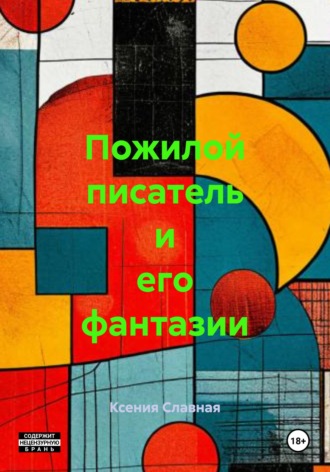 Пожилой писатель и его фантазии. Ксения Славная