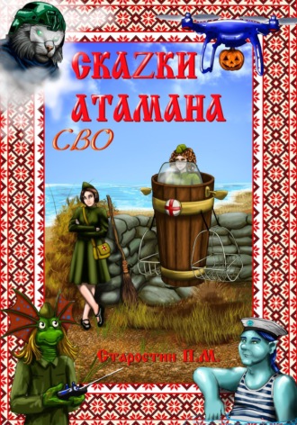 Павел Михайлович Старостин. Сказки атамана – СВО