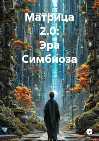 Руслан Нерсесян. Матрица 2.0: Эра Симбиоза
