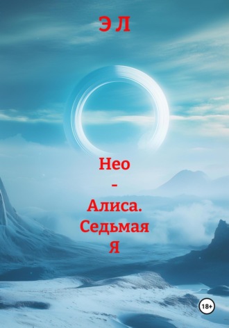 Э Л. Нео – Алиса