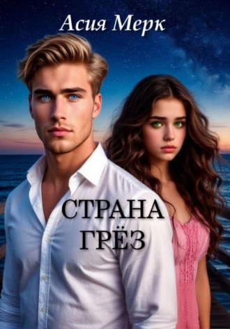 Асия Мерк. Страна грёз