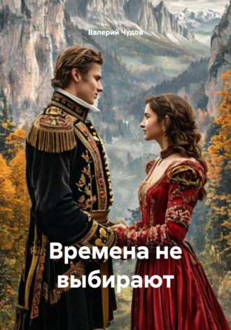 Валерий Чудов. Времена не выбирают