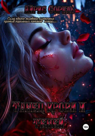 Танец крови и теней. 
