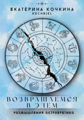 Екатерина Григорьевна Кочкина. Возвращаемся в Эдем. Размышления астроеретика