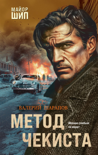Метод чекиста. 