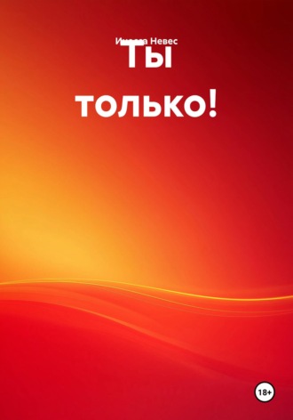 Инесса Невес. Ты только!