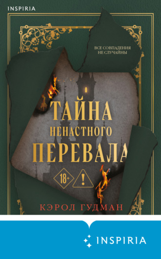 Кэрол Гудман. Тайна Ненастного Перевала