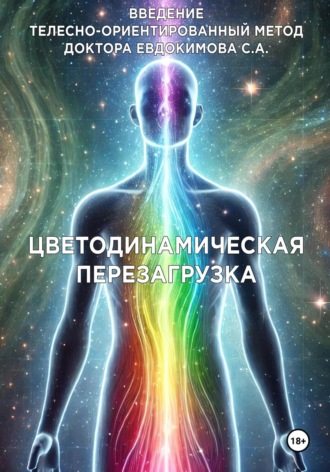 Евдокимов Александрович Сергей. Введение в метод цветодинамическая перезагрузка