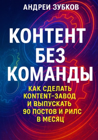 Контент без команды: как сделать контент-завод и выпускать 90 постов и рилс в месяц. 