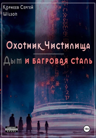Сергей Александрович Корнеев. Охотник Чистилища: дым и багровая сталь