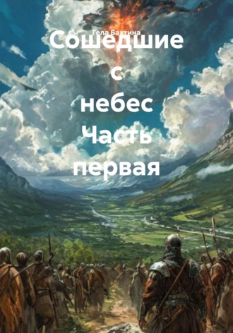 Гела Бахтина. Сошедшие с небес Часть первая