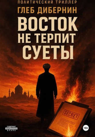 Глеб Дибернин. Восток не терпит суеты