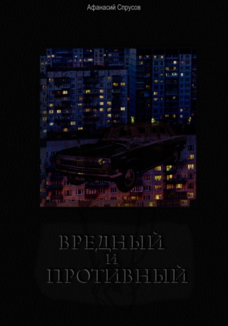 Вредный и Противный. Афанасий Спрусов