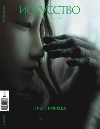 Журнал «Искусство» №3/2017. 
