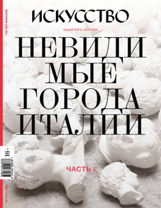 . Журнал «Искусство» №3/2018