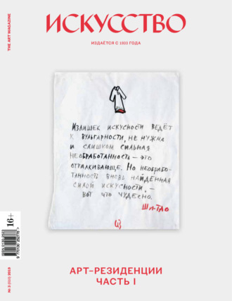 . Журнал «Искусство» №3/2019