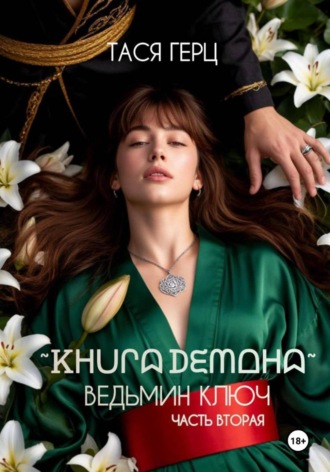 Тася Герц. Книга Демона. Ведьмин ключ