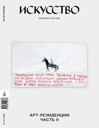 . Журнал «Искусство» №4/2019