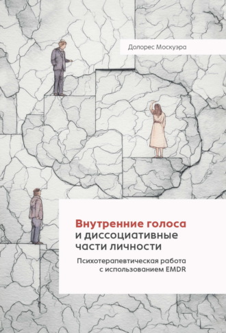 Долорес Москуэра. Внутренние голоса и диссоциативные части личности. Психотерапевтическая работа с использованием EMDR